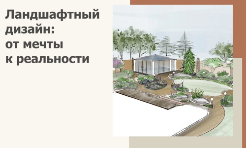 Ландшафтный дизайн: от мечты к реальности c А3дПро-Бтс